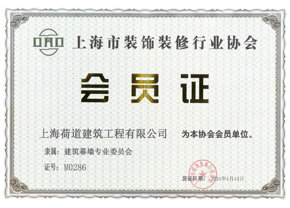 装饰装修行业协会会员证
