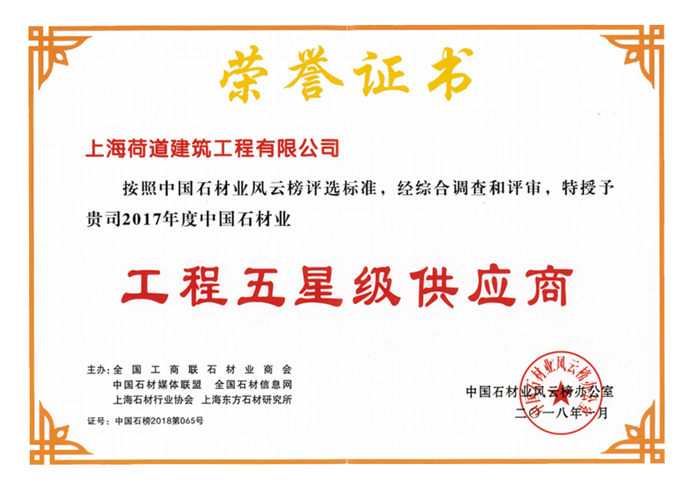 工程五星级供应商